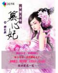 冷情王爷篡心妃