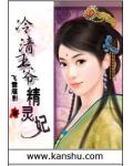 冷清王爷精灵妃