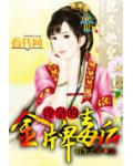 冷皇的金牌毒后