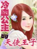 冷血公主的天使王子