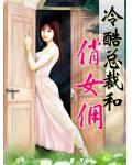 冷酷总裁和俏女佣