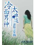 冷面男神太难追