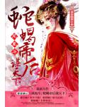 凤凰斗：蛇蝎帝后谋天下