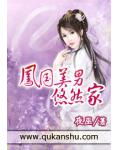 凤国美男悠然家