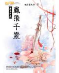 凤飞千裳
