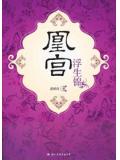 凰宫：浮生锦