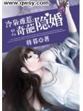 冷枭难惹：奇葩隐婚