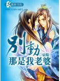 别动,那是我老婆
