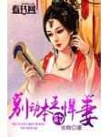 别动本王的悍妻