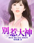 别惹大神