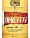 办公室秘战：在细节中让自己价值百万