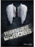 劳资的小弟是boss