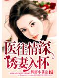 医往情深：诱妻入怀