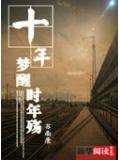 十年梦醒时年殇