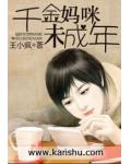 千金妈咪未成年