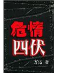 危情四伏
