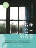 双手合十的青春
