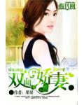 双面娇妻