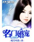 名门婚宠