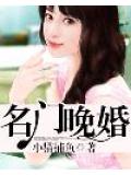 名门晚婚