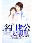 名门老公太腹黑