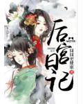 后宫日记