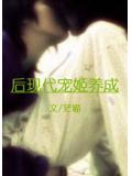 后现代宠姬养成