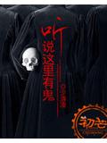 听说这里有鬼