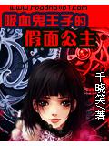 吸血鬼王子的假面公主