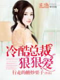 冷酷总裁狠狠爱