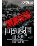 回到民国当大帅