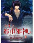 重生之都市邪神