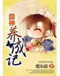 囧神养成记