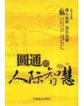 圆通的人际智慧