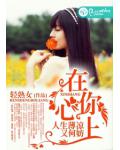 在你心上，人生薄凉又何妨