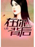 在你背后