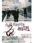 在最美的时光相遇