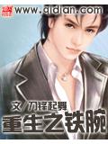 重生之铁腕