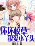 坏坏校草狠爱小丫头