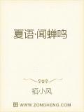 夏语&middot;闻蝉鸣