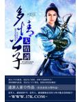 多情公子无情剑