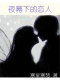夜幕下的恋人