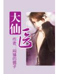 大仙医