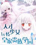 天才少女玩转皇家贵族学园