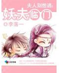 夫人别想逃：妖夫临门