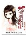 夫君别和我暧昧