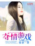 夺情游戏