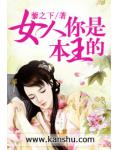 女人你是本王的
