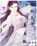 女尊天下：弱水三千，娶五瓢