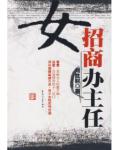 女招商办主任